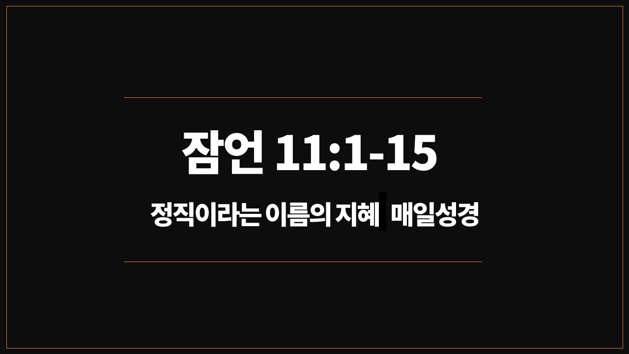 성서유니온,매일성경,잠언11장1절15절,정직이라는이름,지혜의축복,하나님을기쁘시게,축복의통로,처세술,인생의성공,영적승리