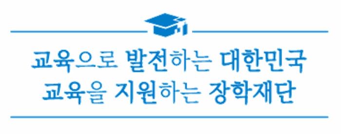 한국장학재단 슬로건