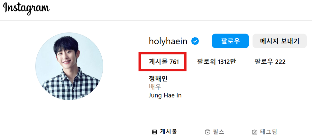 정해인 배우, 인스타그램