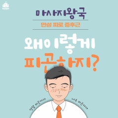  왜 이렇게 피곤하지? 만성 피로 '마사지왕국'에서 예방하자! 만성 피로 증후근 bye ~ !!