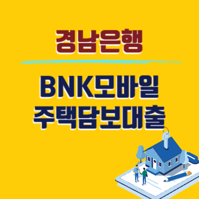 경남은행 BNK모바일주택담보대출