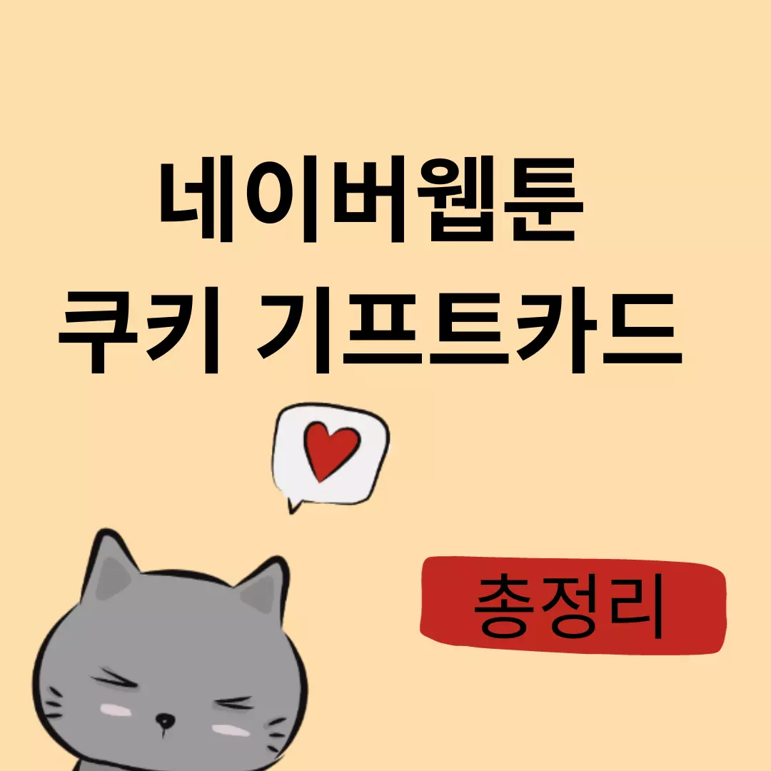  네이버웹툰 쿠키 기프트카드 사용법, 구매 방법 구매처, 환불 및 선물방법 총정리