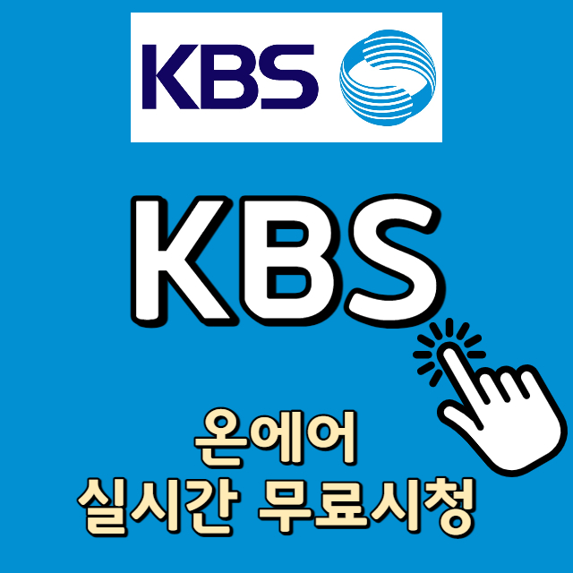 KBS-온에어-실시간-무료시청방법-썸네일