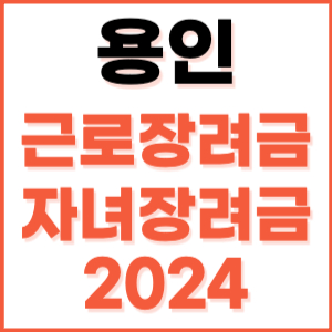 용인 근로장려금 자녀장려금 신청 방법 기간 지급일 조건 금액 조회 기준 정기 홈택스 자격 대상자 지원금 소득 나이 내용 재산 계산 2024 전화 센터 근로자 언제