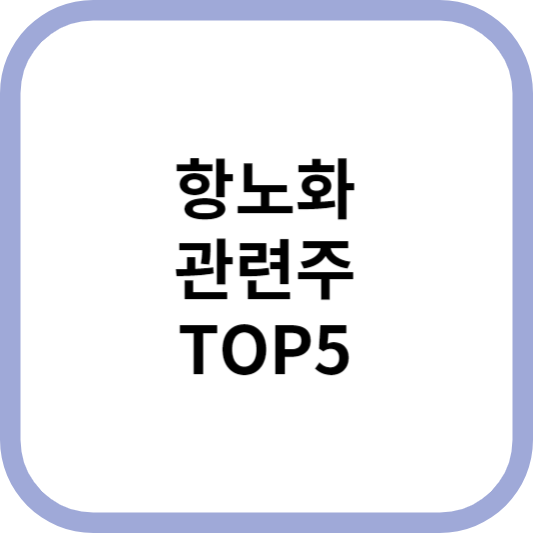 항노화관련주대장주수혜주TOP5_썸네일