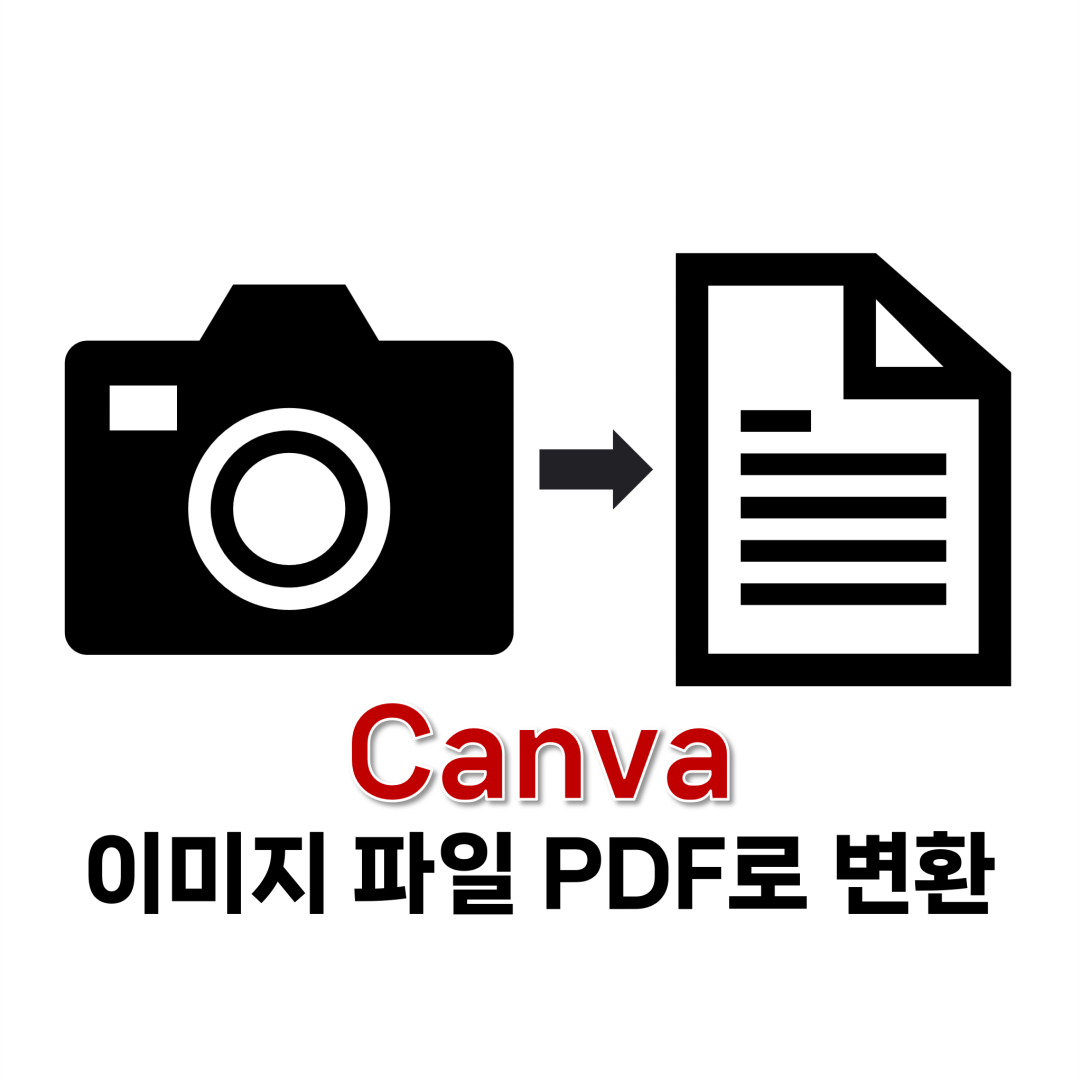 이미지 파일 PDF로 변환하는 방법