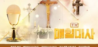 2025년 5월 매일미사 하느님의 자비_9