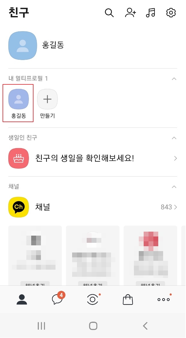 카카오 톡 멀티프로필 만들기