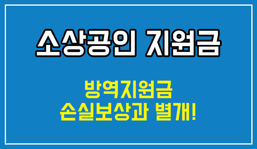  최신 소상공인지원금 (방역지원금) 정보 및 신청 방법