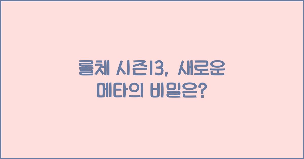 롤체 시즌13