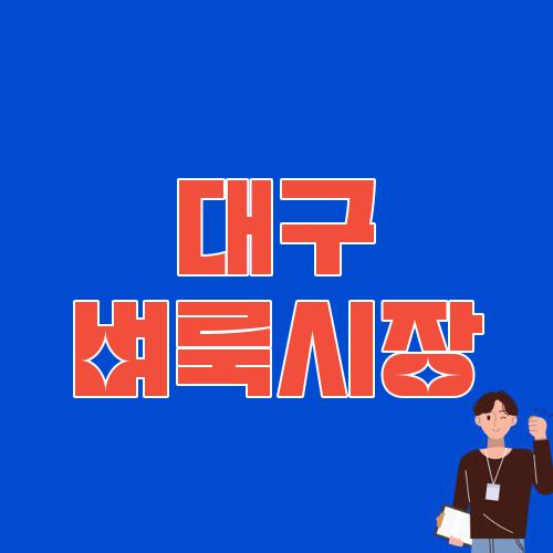 대구 벼룩시장