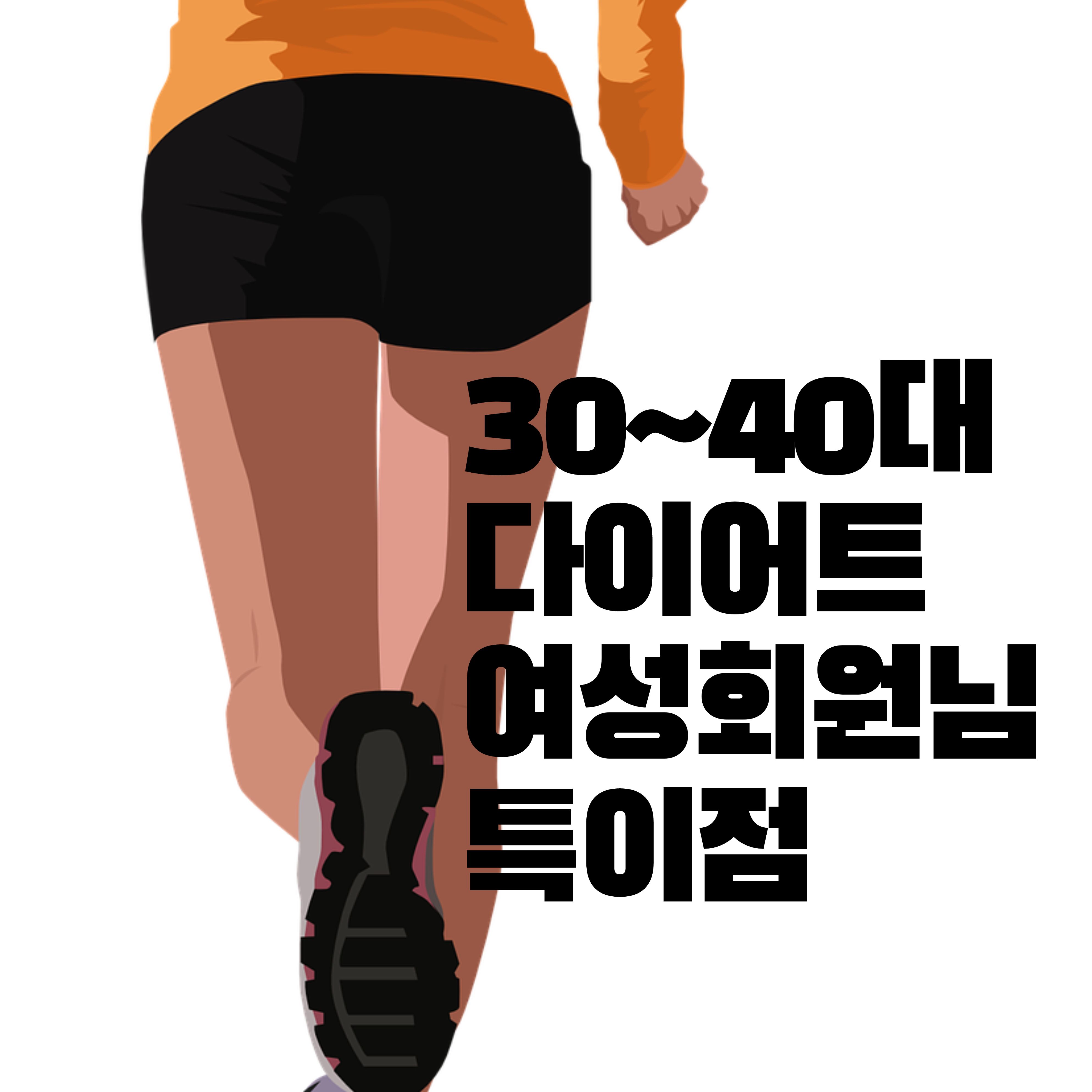  30~40대  다이어트 목적 여성회원님 특이점