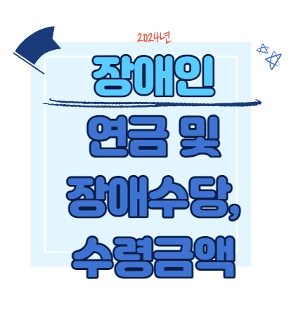  2024년 장애인 연금 및 장애수당, 수령금액 알아보기!!