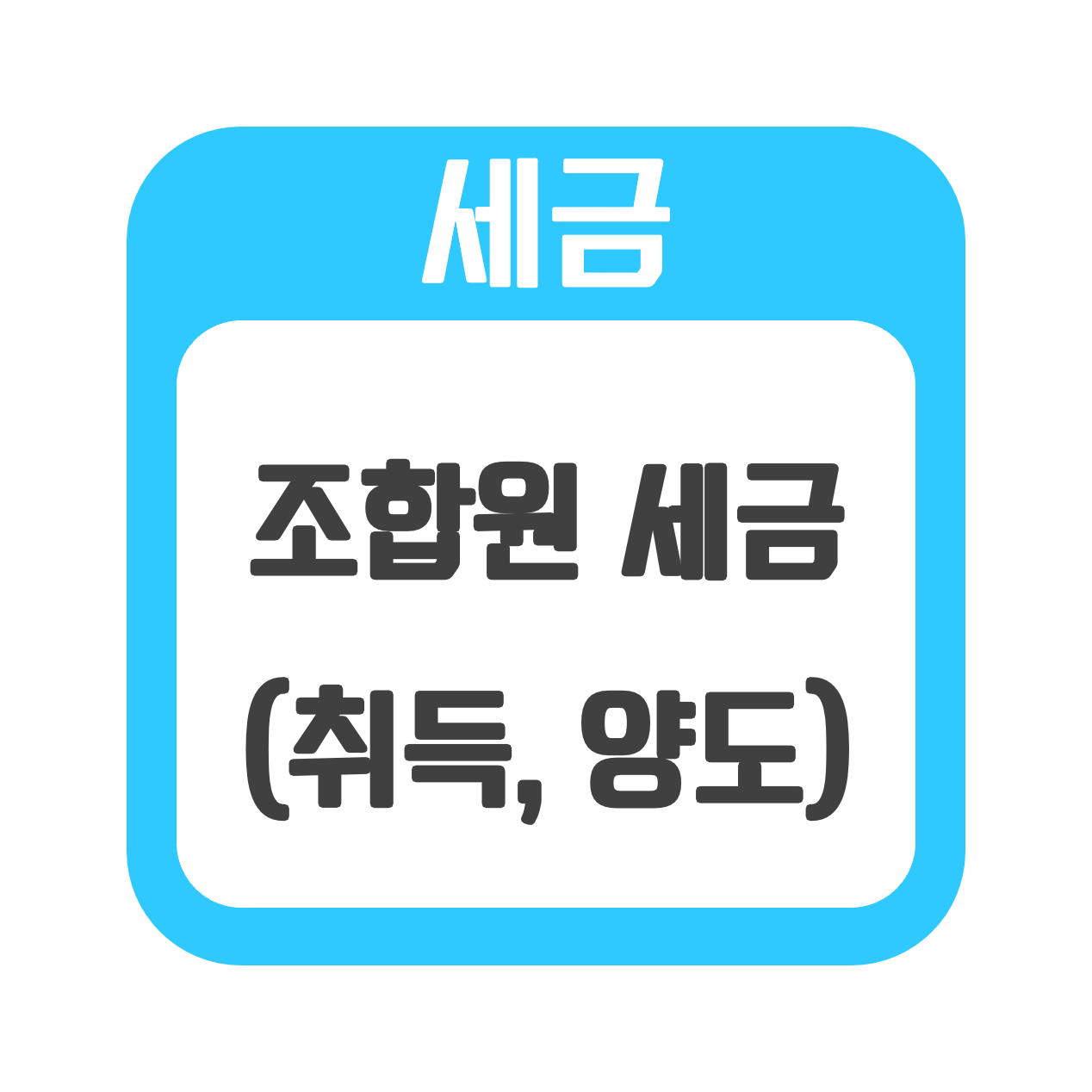  조합원이 알아야 할 각종 세금들