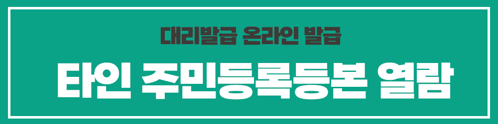 타인 주민등록등본 열람 대리발급 온라인 발급