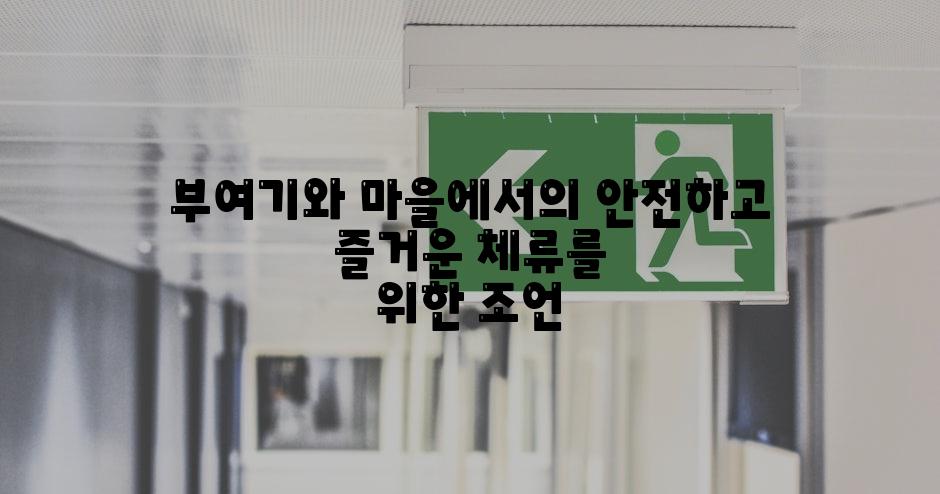 부여기와 마을에서의 안전하고 즐거운 체류를 위한 조언