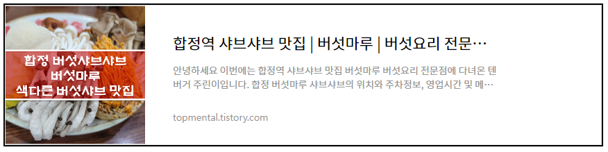 합정역 샤브샤브 버섯마루 후기