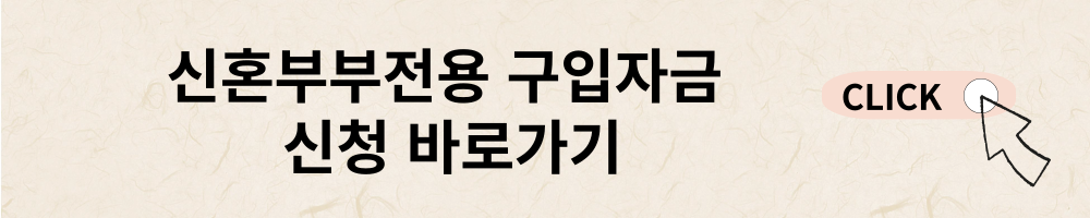 신혼부부전용 대출신청 바로가기