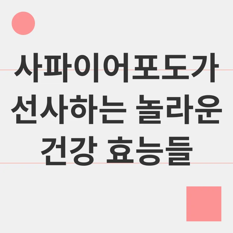 사파이어포도 효능_2