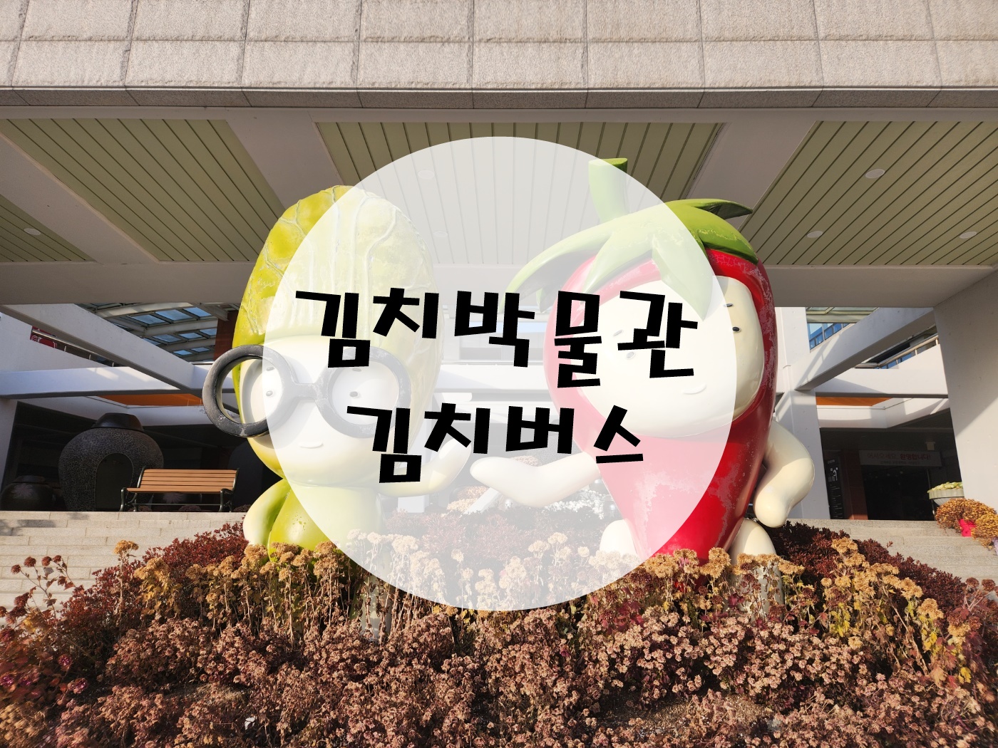  광주 김치박물관 김치레시피, 김치버스를 만나다