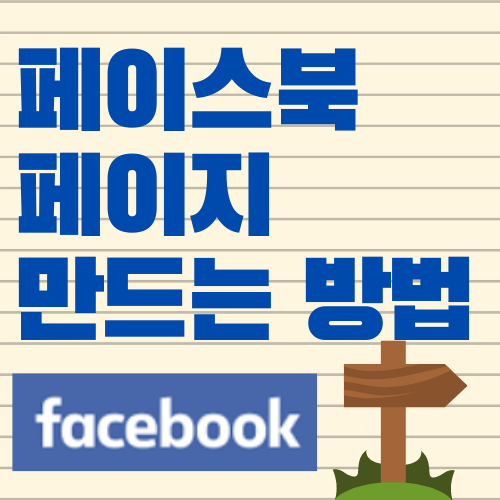  블로그 홍보용 페이스북 페이지 만드는 방법