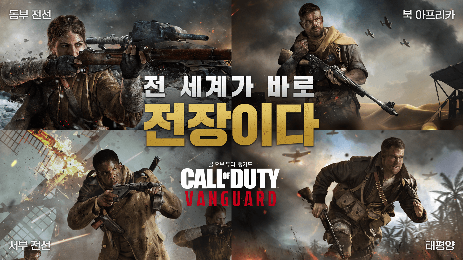  콜오브듀티 뱅가드 발매일?(전세계 출시 및 이벤트)