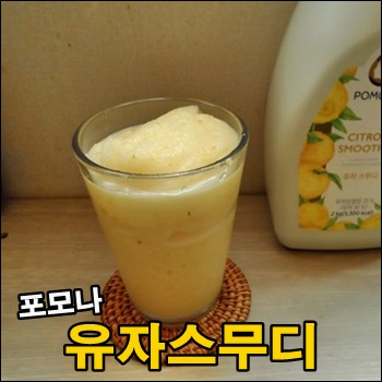  얼음 갈아 만든 새콤달콤 유자스무디