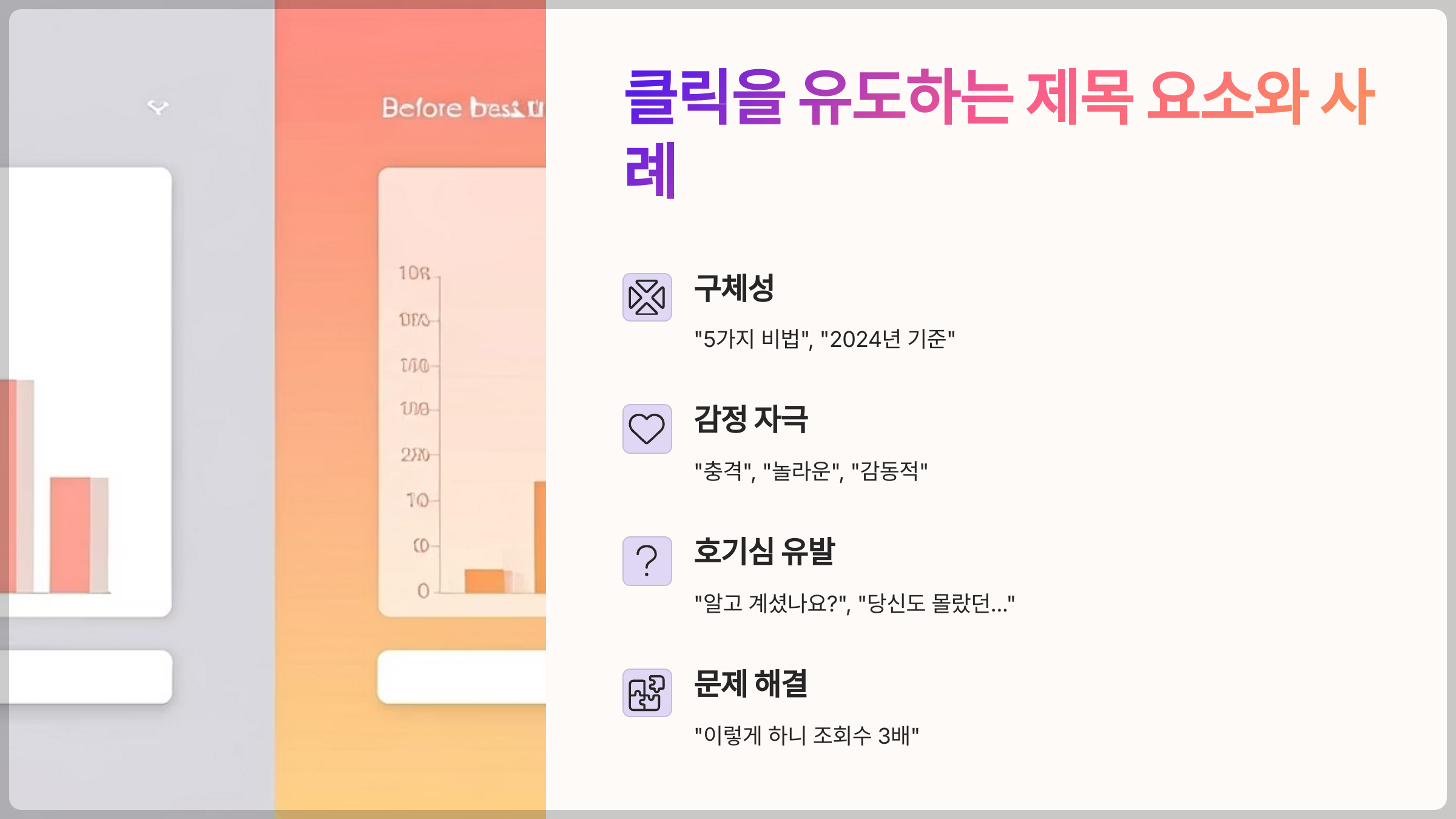 클릭을 유도하는 제목 요소와 사례