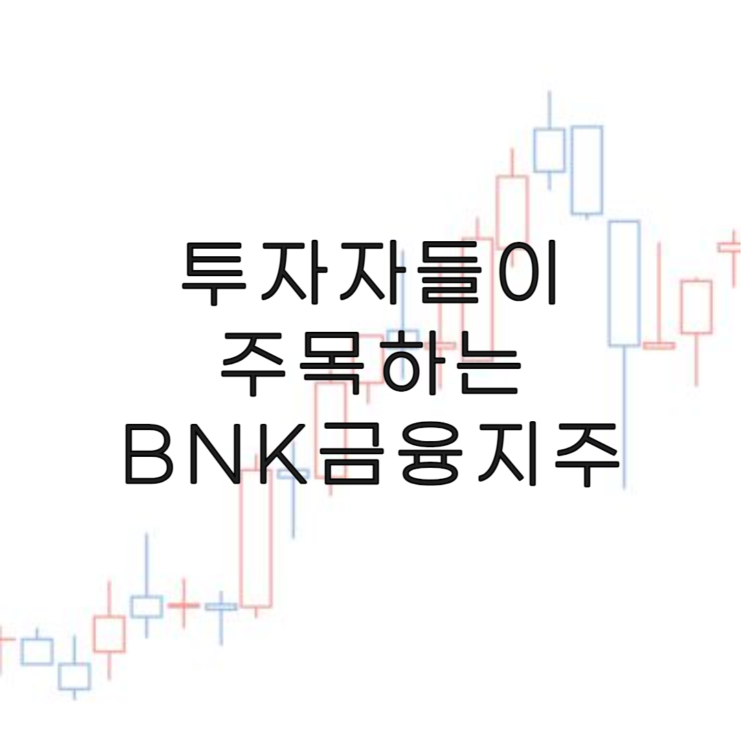 주식-BNK금융지주