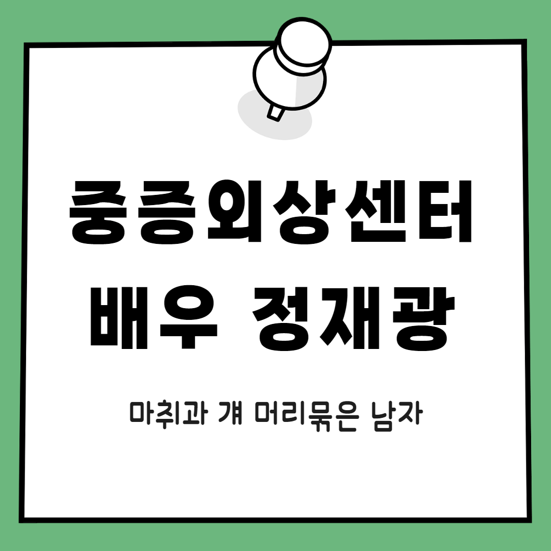 중증외상센터 마취과 박경원 정재광