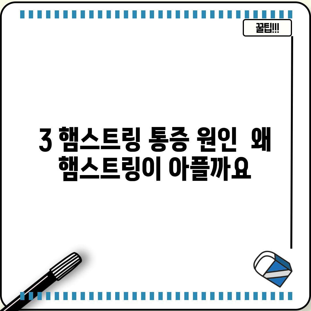 3. 햄스트링 통증 원인:  왜 햄스트링이 아플까요?