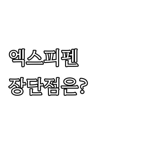 엑스피펜 Deco Pro Medium