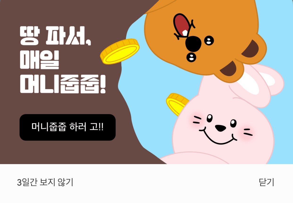  땅 파서 돈 줍기[머니줍줍] 미니스탁