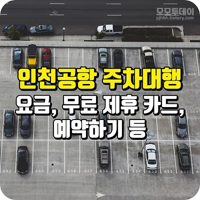 인천공항 공식 발렛파킹 요금 부가카드 무료이용 예약방법 가격 금액 금액 1차 2차 터미널 할인접수 수납장 수령 결제 정산 단기장기장소 발렛파킹 체크인 시 발렛파킹 동서서 픽업 프리미엄 실내접수카드