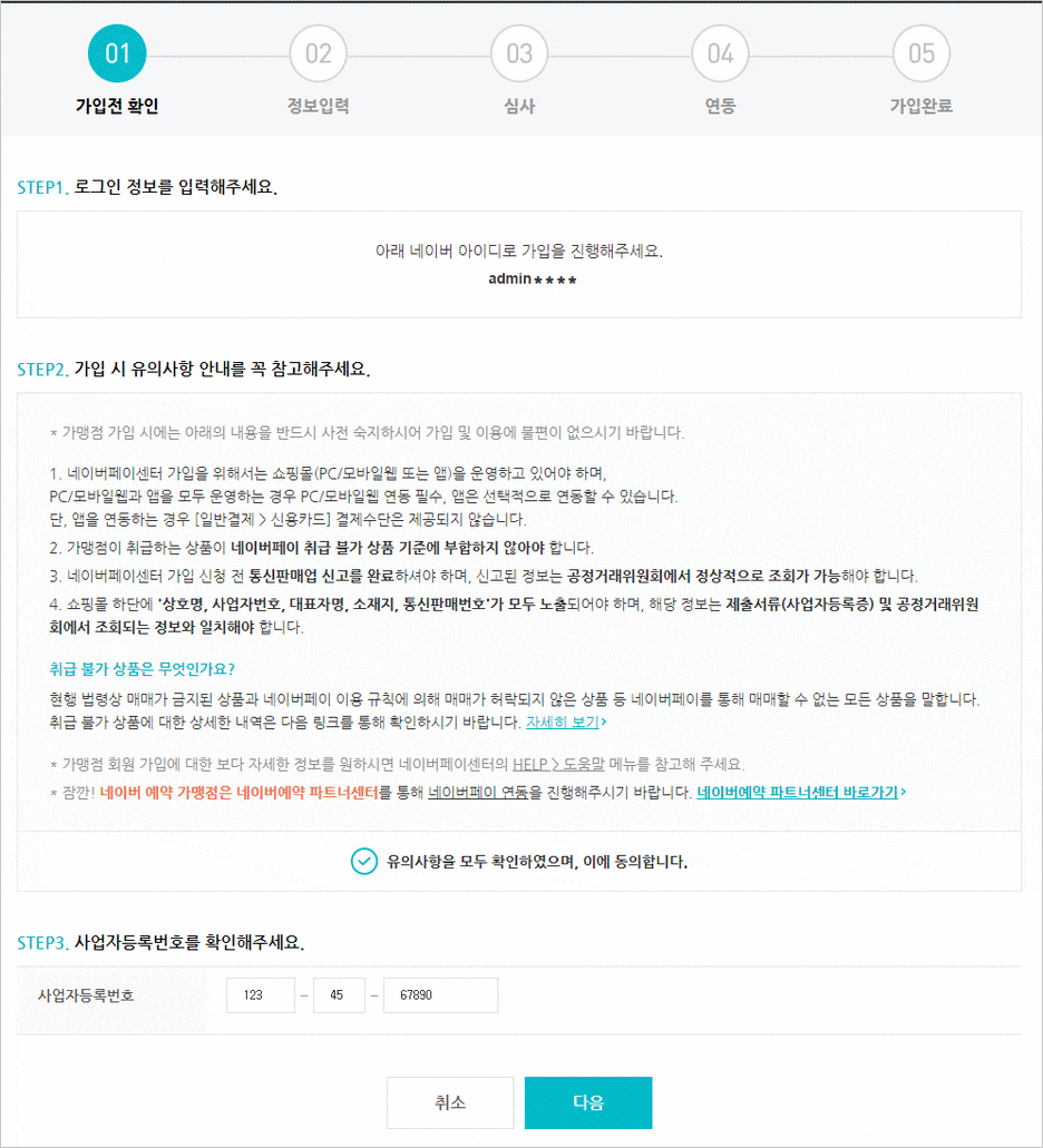 카페24 쇼핑몰(자사몰) 네이버페이 결제 설정 방법 - 사업자 등록번호