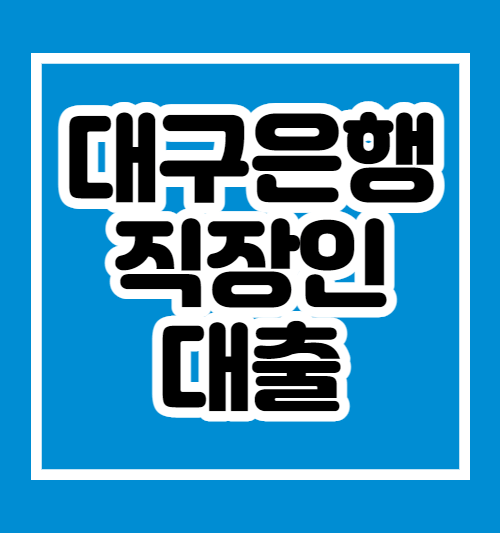 대구은행직장인대출