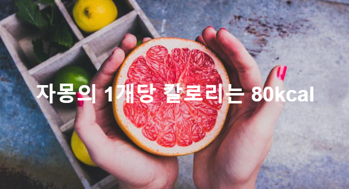  자몽 1개의 칼로리는 얼마인가요?