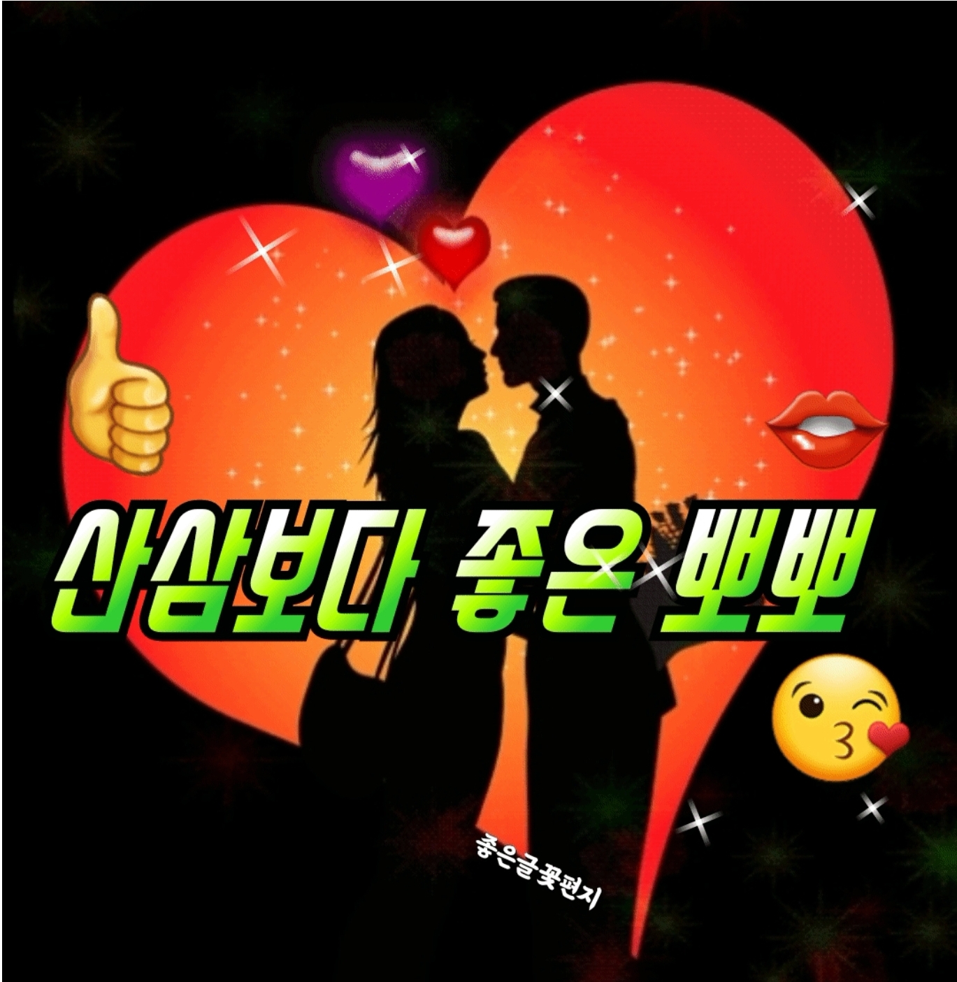  산삼보다 더 좋은 뽀뽀