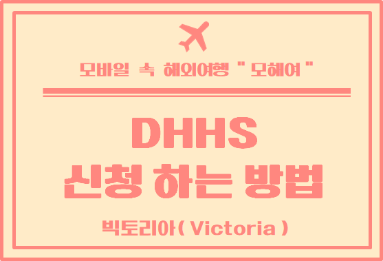  정부 렌트 지원금 Rent relief 신청하는 방법 - DHHS 신청 방법