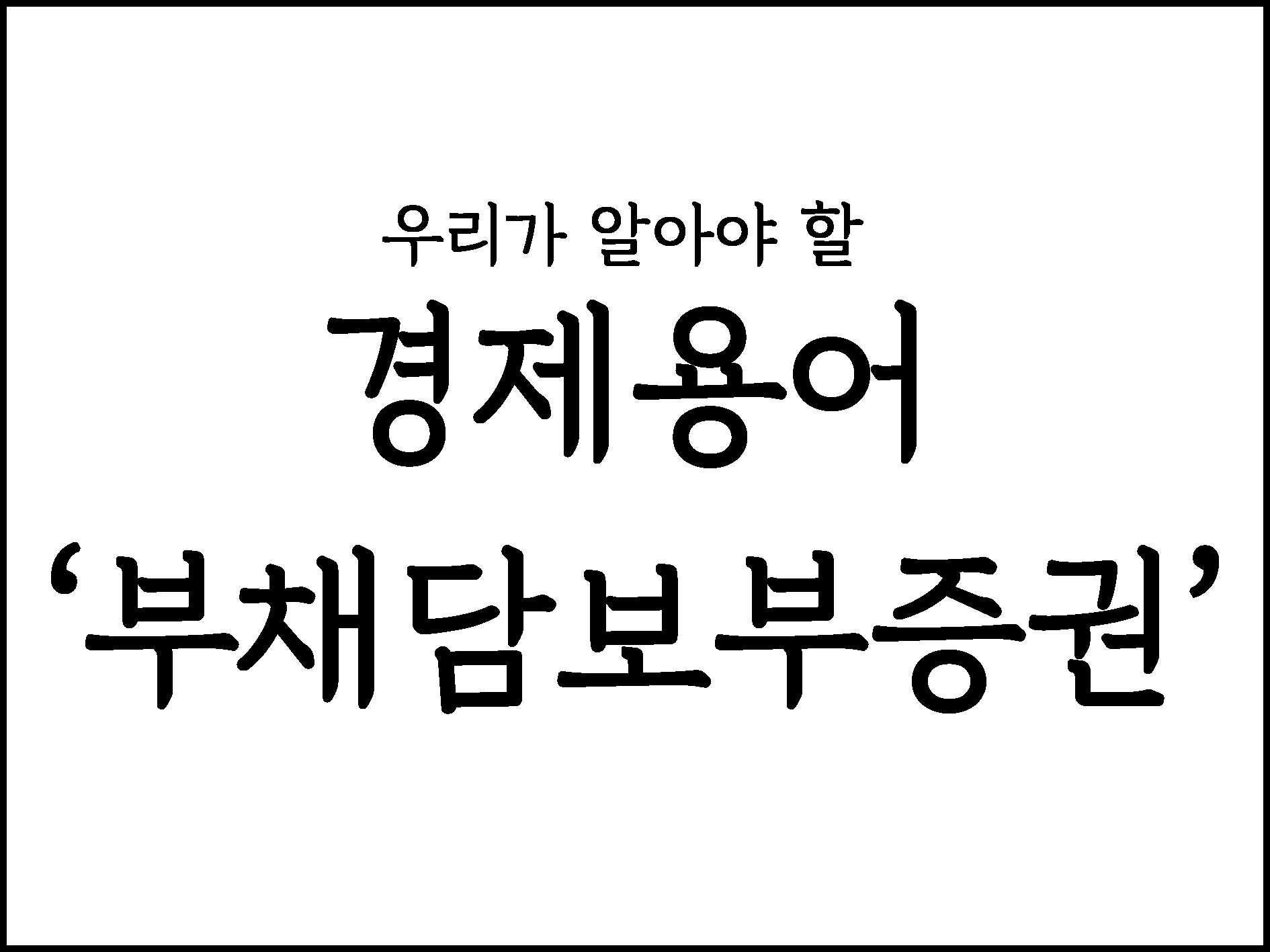  우리가 알아야할 경제용어 "부채담보부증권(CDO)"