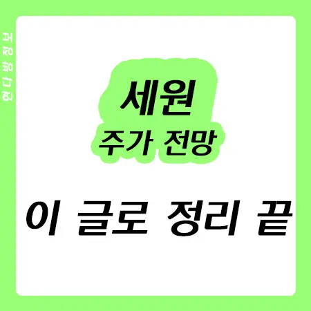세원 주가 전망 - 리비안 관련주, 전기차 관련주