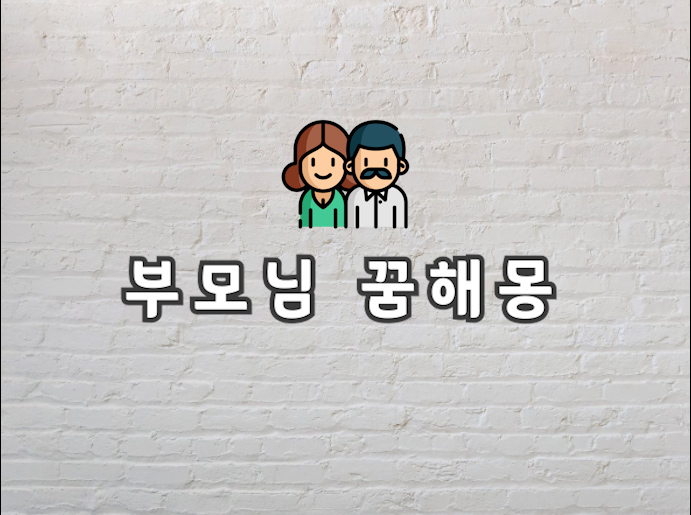  부모님 꿈 부모님 꿈해몽 어떤 의미인지 궁금하시죠