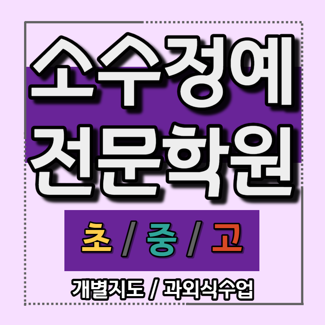  석동 고등 수학학원 예습 복습 국어수업 고1 고2 개인지도 초등 소수정예학원 예비중학생 중1 중2 중3 자은동 중등 영어학원 내신대비 신학기준비 방학특강
