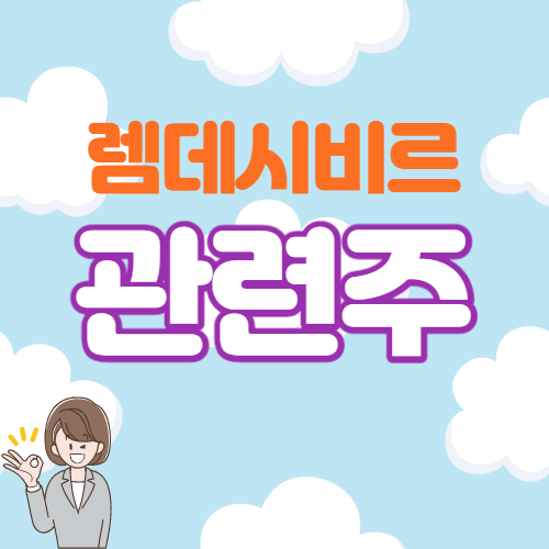  렘데시비르 관련주
