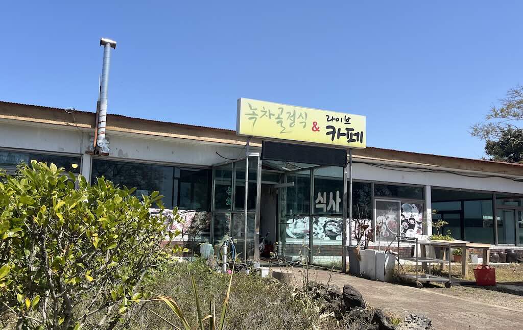 녹차골정식 사진 4