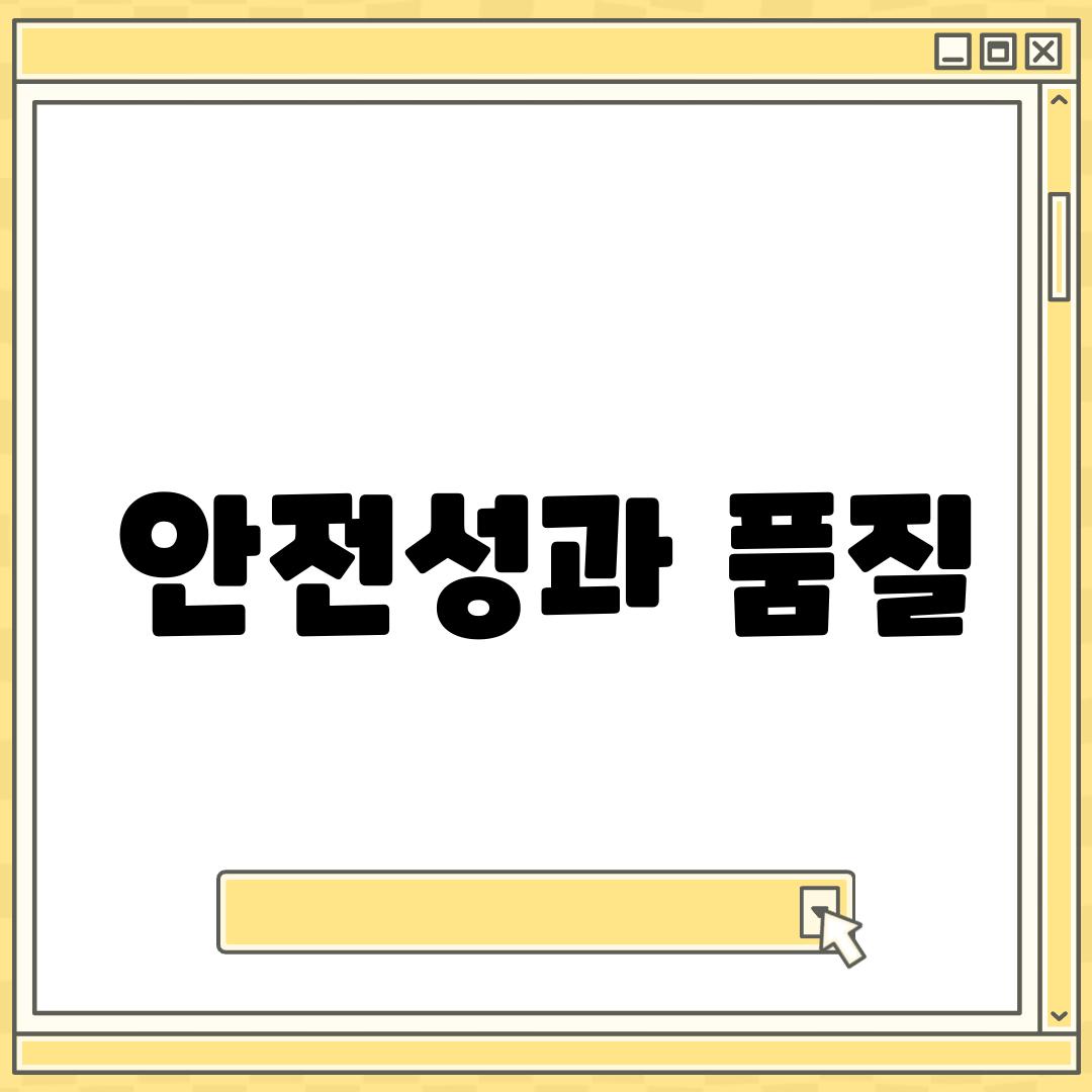 안전성과 품질