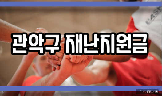  관악구 재난지원금 대상 신청 취약 계층 선지급