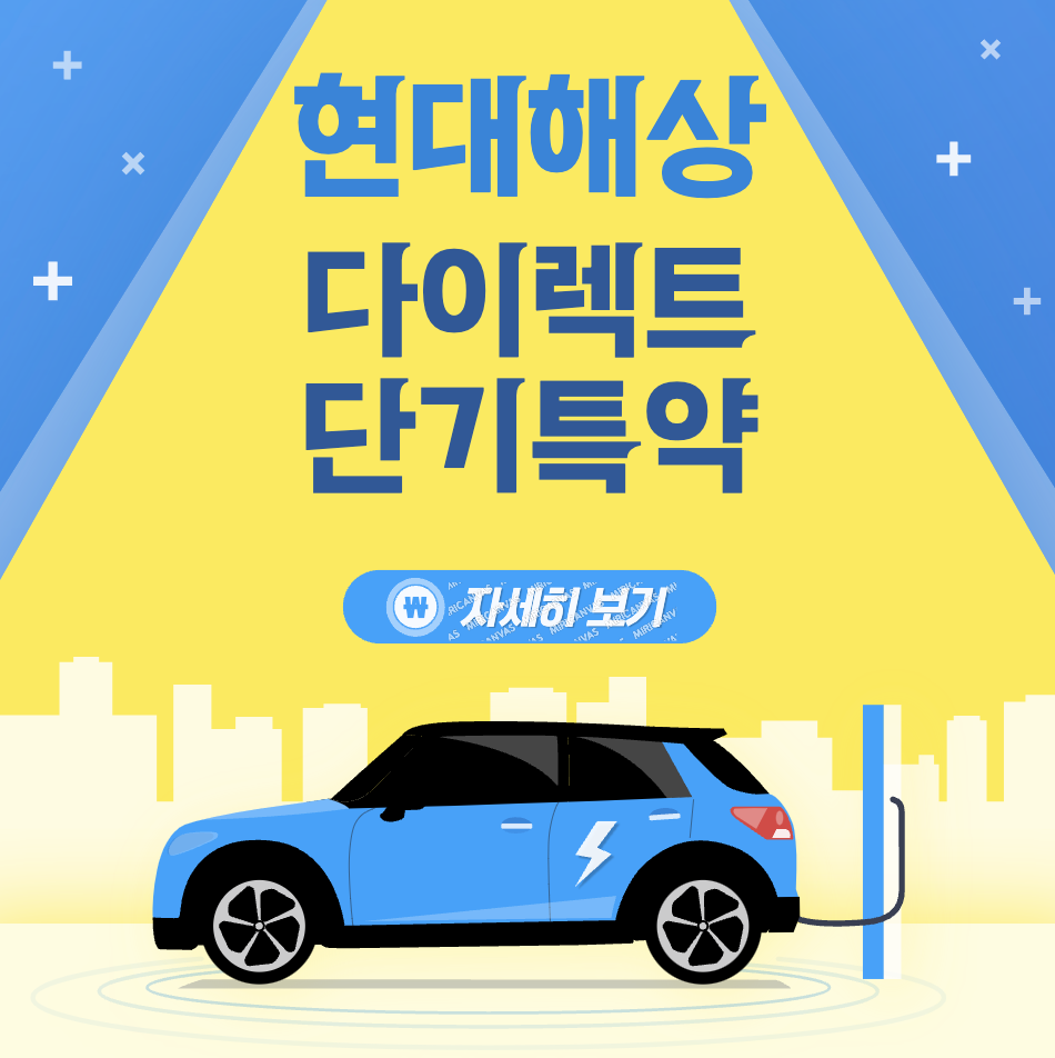 현대해상 다이렉트 자동차보험 단기특약 하루 기준 얼마일까요?