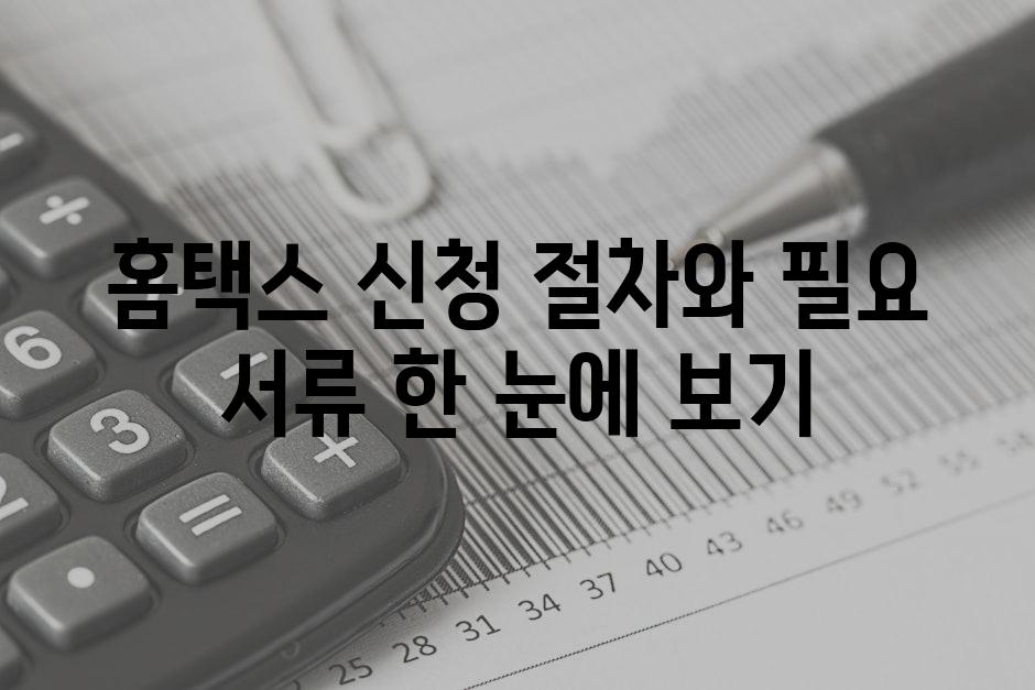 홈택스 신청 절차와 필요 서류 한 눈에 보기
