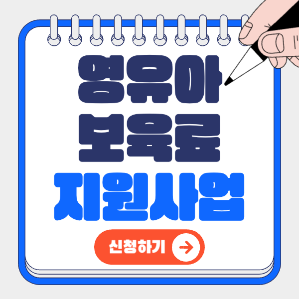 영유아보육료 신청 총정리